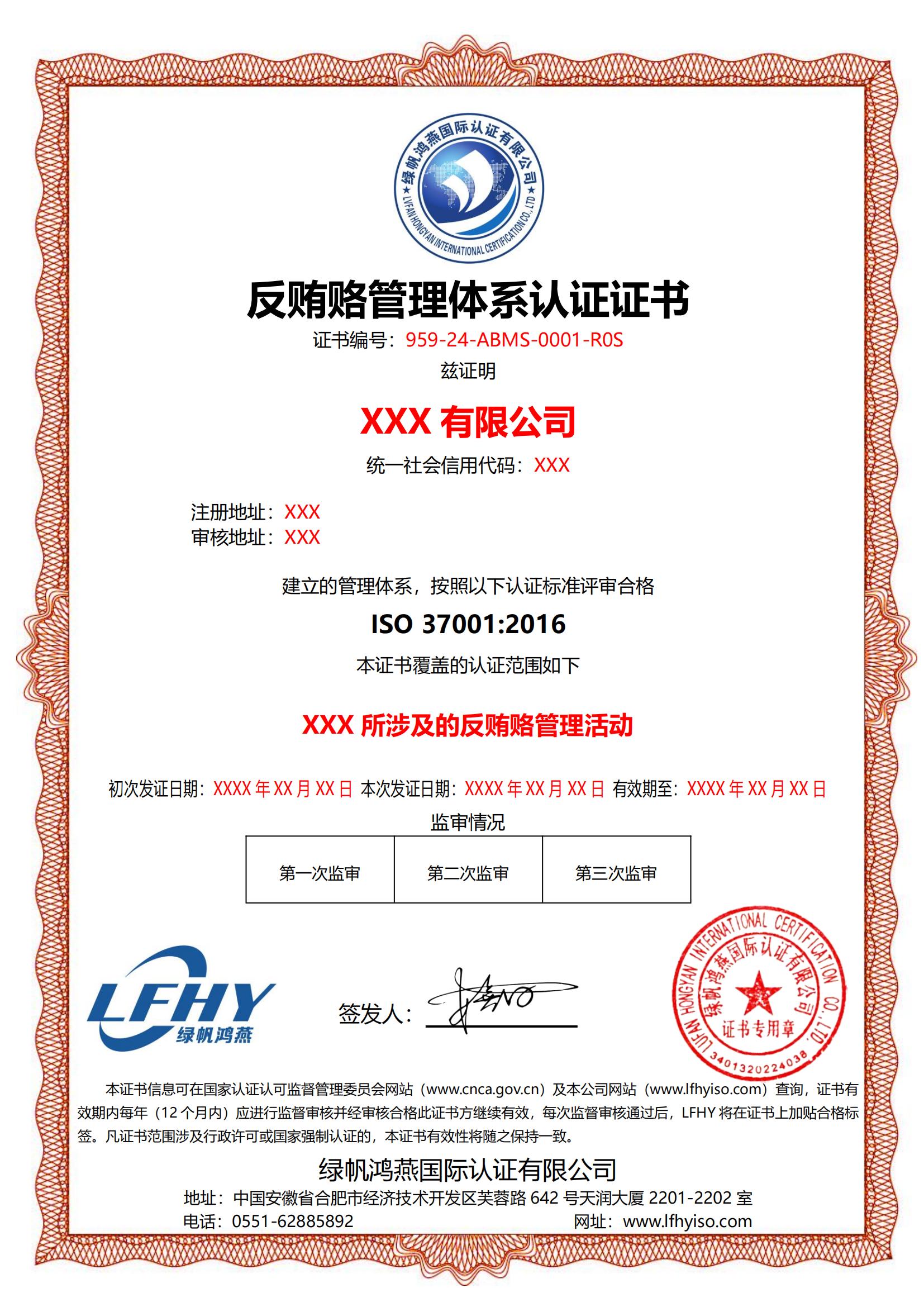 反賄賂管理體系（ISO 37001:2016）