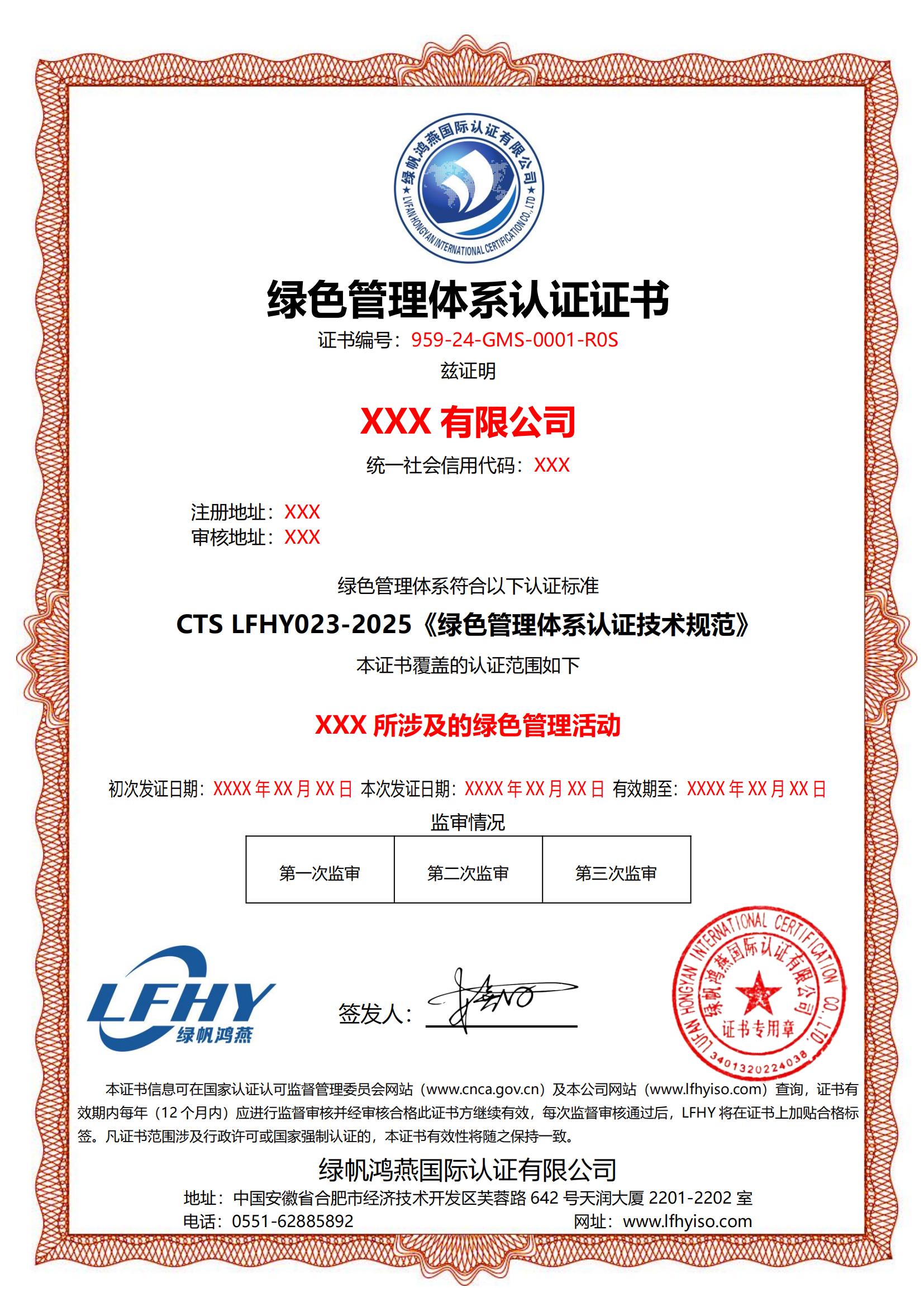 綠色管理體系（CTS LFHY023-2025）