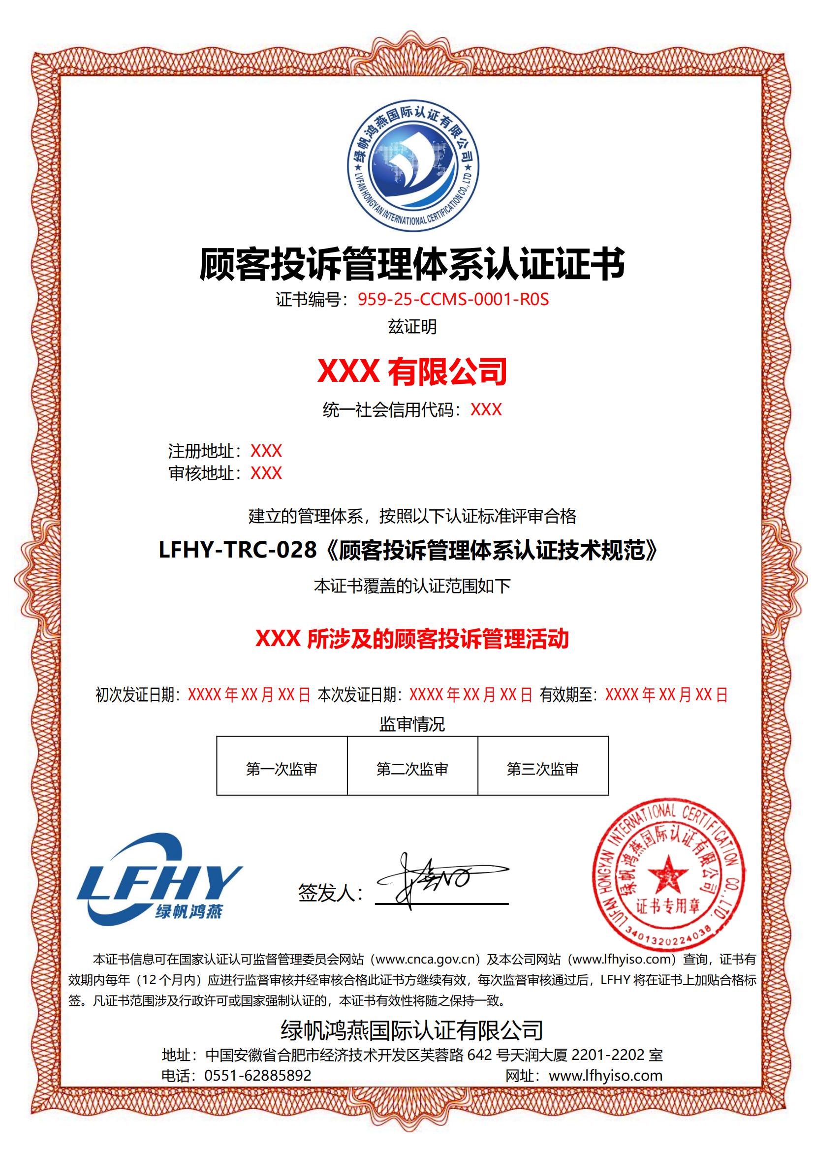 顧客投訴管理體系（LFHY-TRC-028）