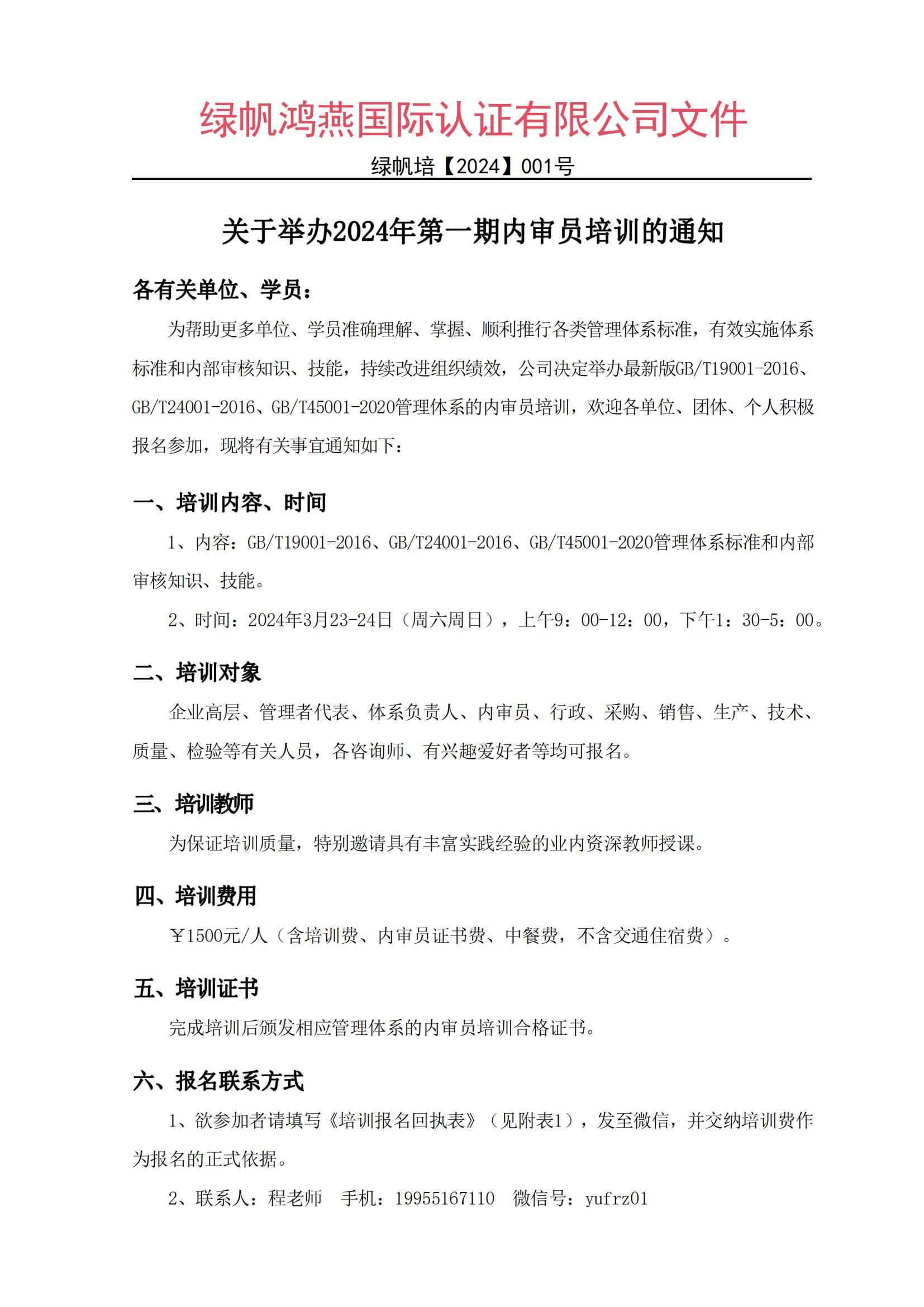 關于舉辦2024年第一期內(nèi)審員培訓的通知(4)_00