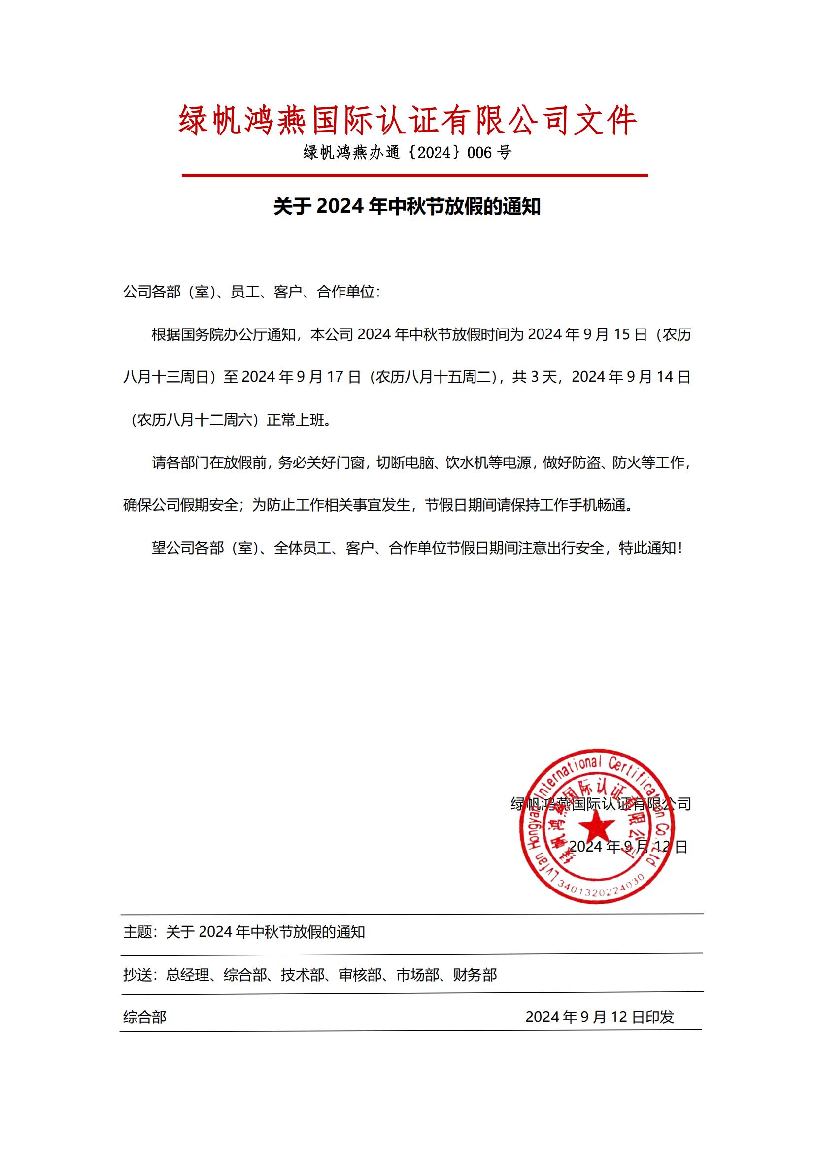 2024年中秋節(jié)放假通知20240912【綠帆鴻燕國(guó)際認(rèn)證有限公司】_00