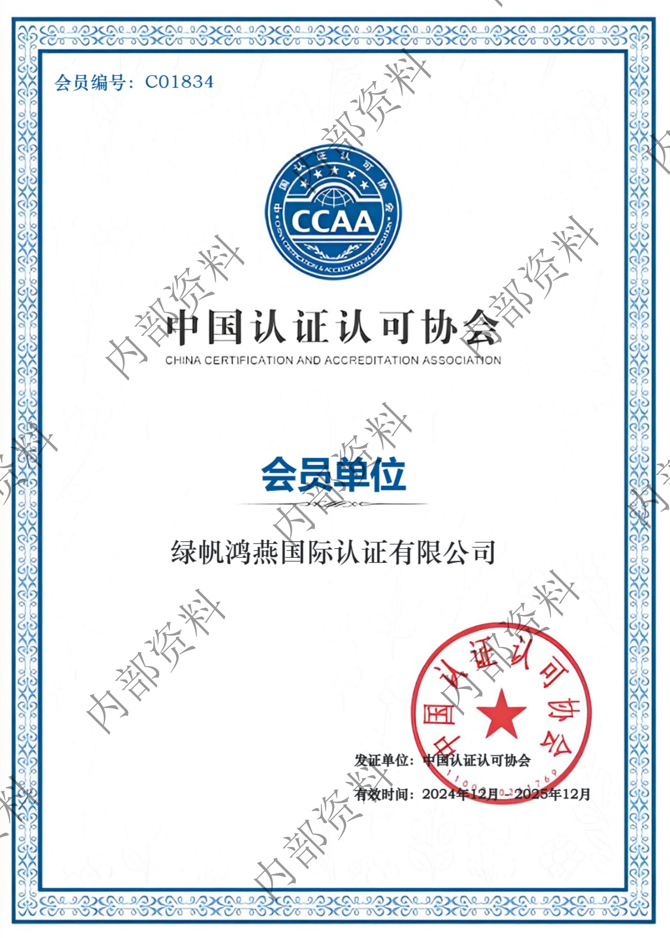 中國認證認可協(xié)會-會員單位_00